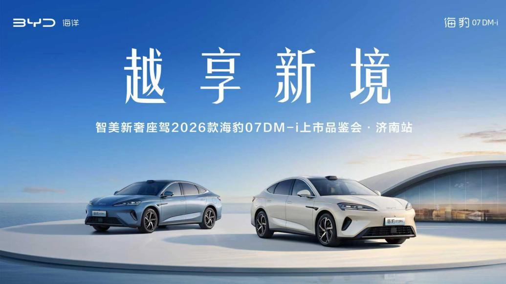 比亚迪2026款海豹 07DM-i 济南震撼上市，以技术平权重塑家用轿车新格局