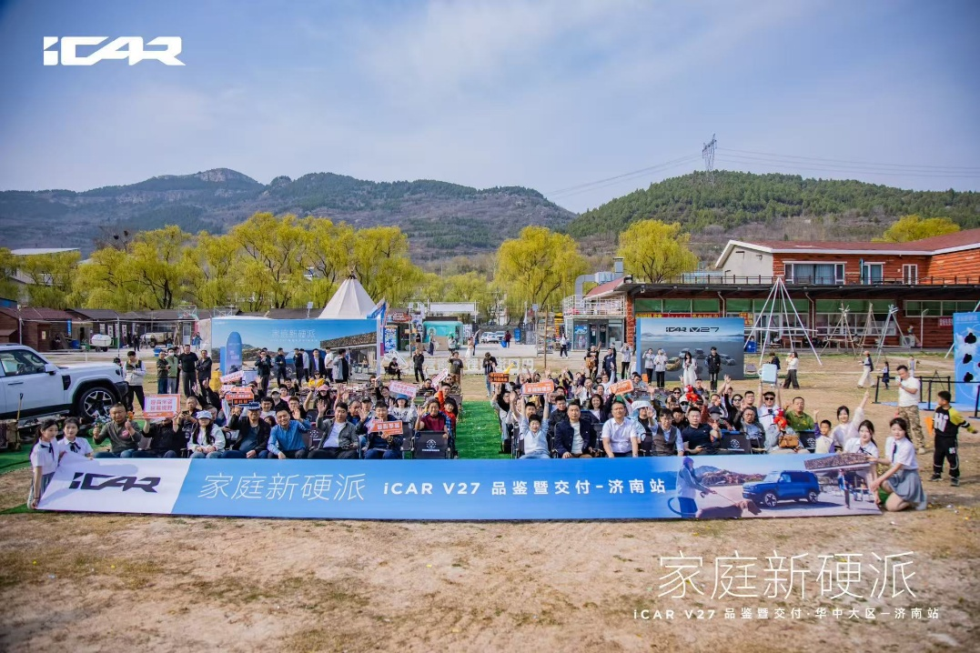 高颜值大空间，全能硬派全家都爱  iCAR V27济南站品鉴暨交付 