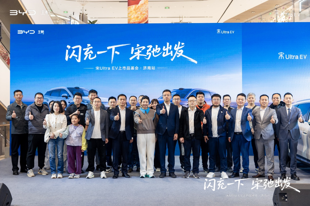  闪充一下 宋弛出发——比亚迪宋Ultra EV上市品鉴会·济南站盛大启幕